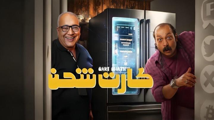 مشاهدة فيلم كارت شحن 2023 HD كامل