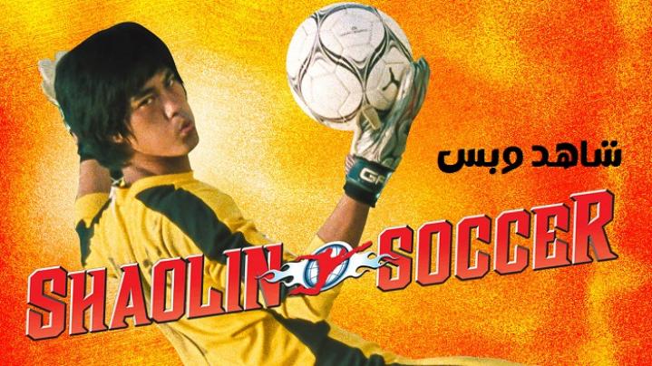 مشاهدة فيلم Shaolin Soccer 2001 مترجم