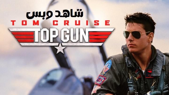 مشاهدة فيلم Top Gun 1986 مترجم