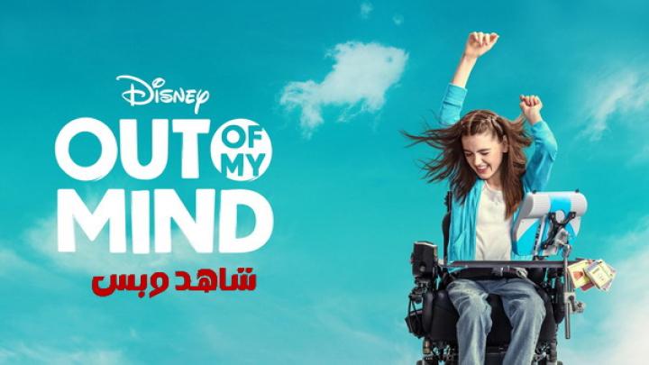 مشاهدة فيلم Out of My Mind 2024 مترجم