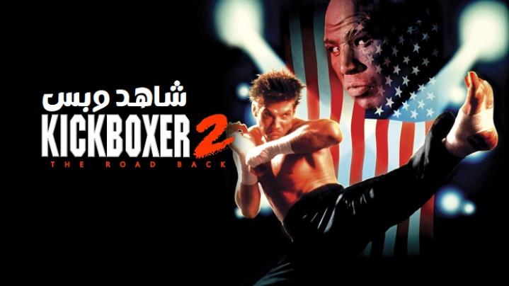 مشاهدة فيلم Kickboxer 2 The Road Back 1991 مترجم