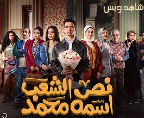 مسلسل نص الشعب اسمة محمد الحلقة 1 الاولى يوتيوب