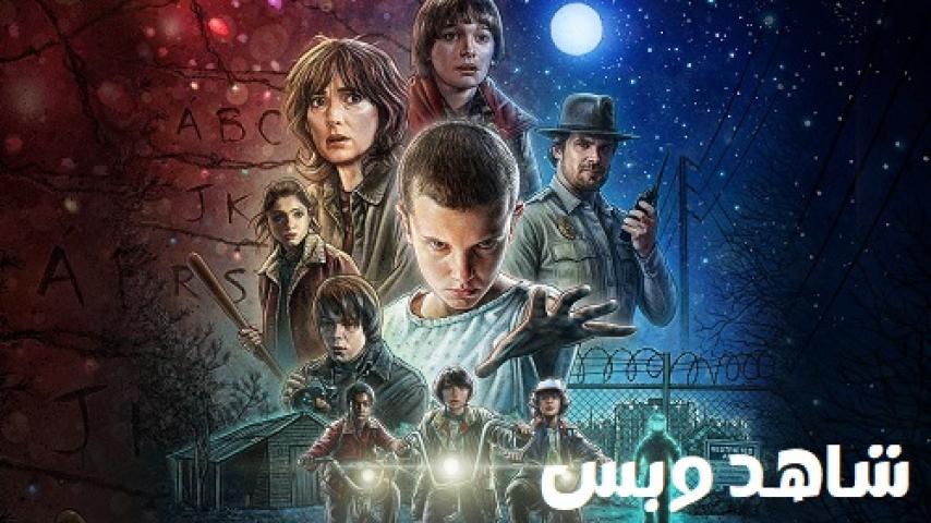 مسلسل Stranger Things الموسم الاول الحلقة 1 الاولي مترجم