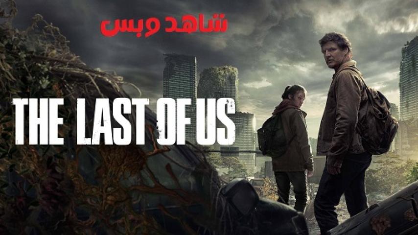 مسلسل The Last of Us الموسم الاول الحلقة 8 الثامنة مترجم