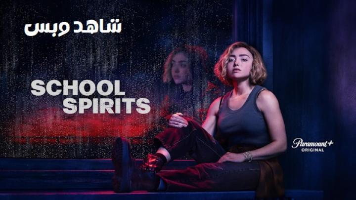 مسلسل School Spirits الموسم الثاني الحلقة 7 السابعة مترجم