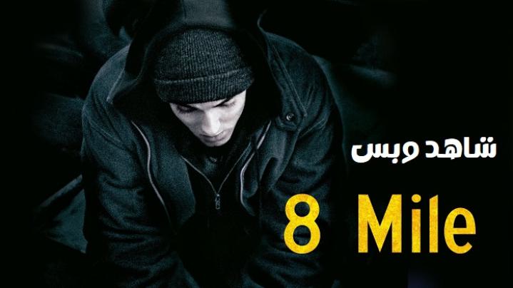 مشاهدة فيلم 8 Mile 2002 مترجم