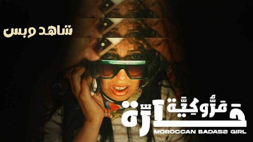 مشاهدة فيلم مروكية حارة 2023 HD كامل