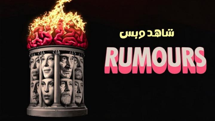 مشاهدة فيلم Rumours 2024 مترجم