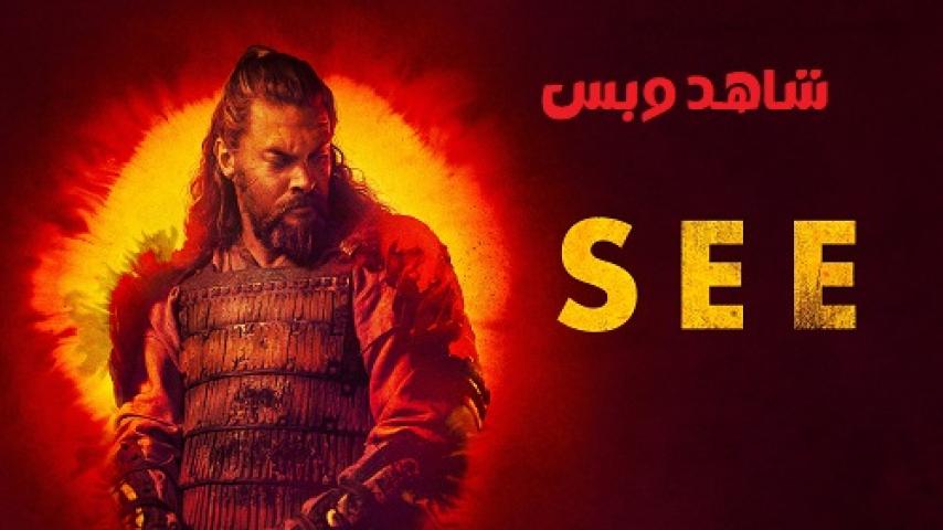 مسلسل See الموسم الثالث الحلقة 1 الاولي مترجم