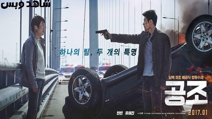 مشاهدة فيلم Confidential Assignment 2017 مترجم