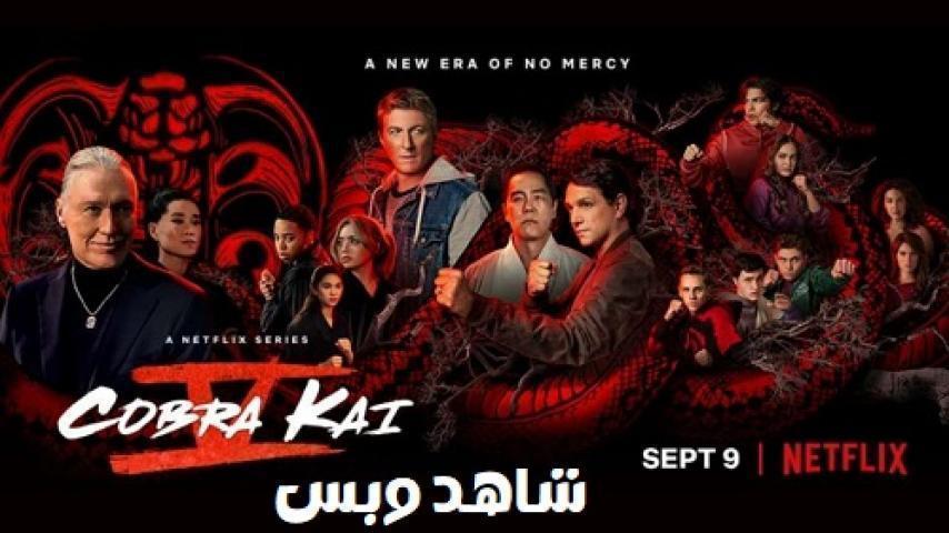 مسلسل Cobra Kai الموسم الخامس الحلقة 7 السابعة مترجم