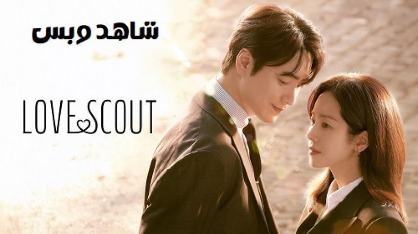 مسلسل استكشاف الحب Love Scout الحلقة 12 الثانية عشر والاخيرة مترجم