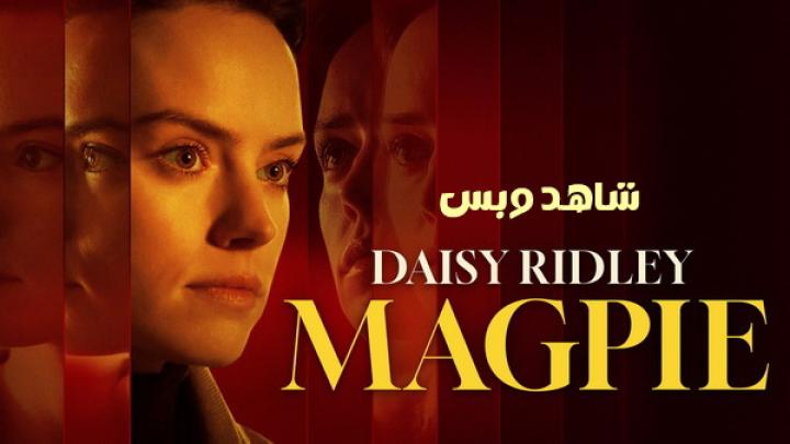 مشاهدة فيلم Magpie 2024 مترجم