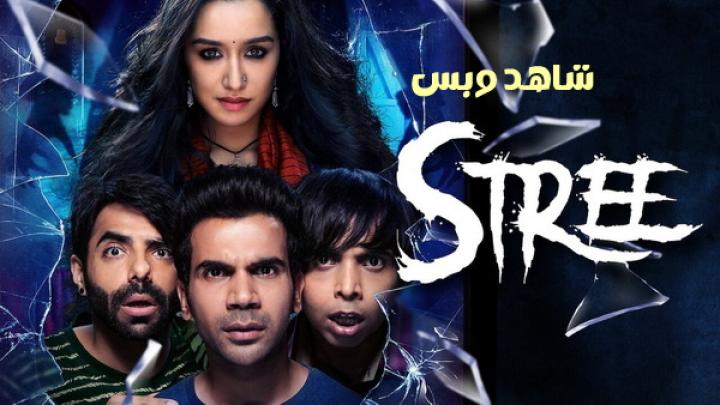 مشاهدة فيلم Stree 2018 مترجم