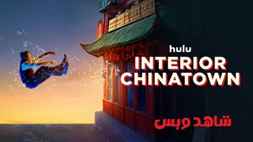 مسلسل Interior Chinatown الحلقة 3 الثالثة مترجم