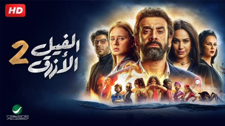 مشاهدة فيلم الفيل الازرق 2 2019 HD كامل