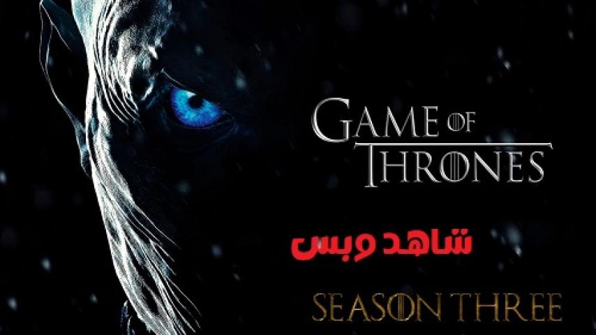 مسلسل Game of Thrones الموسم الثالث الحلقة 2 الثانية مترجم