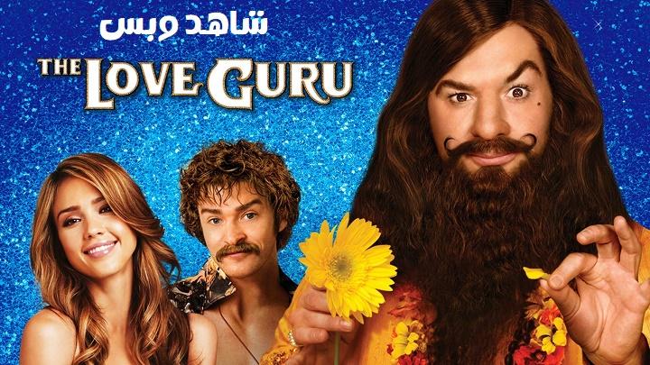 مشاهدة فيلم The Love Guru 2008 مترجم