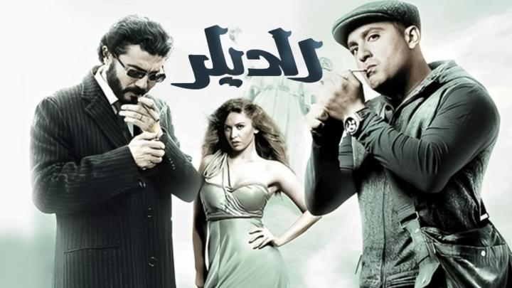 مشاهدة فيلم الديلر 2010  HD كامل