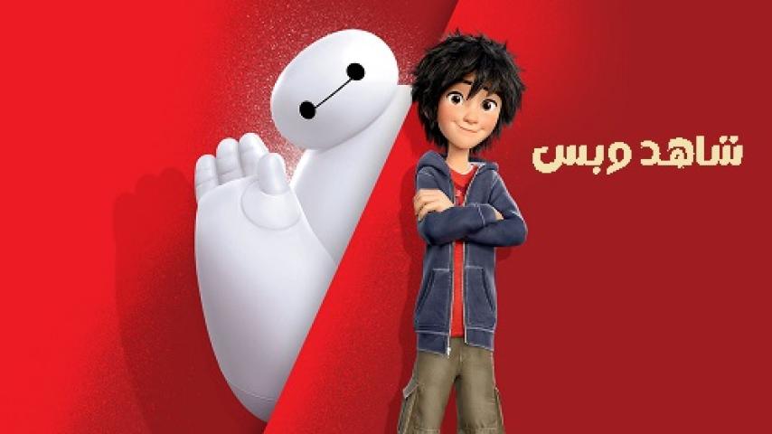 مشاهدة فيلم Big Hero 6 2014 مدبلج مصري