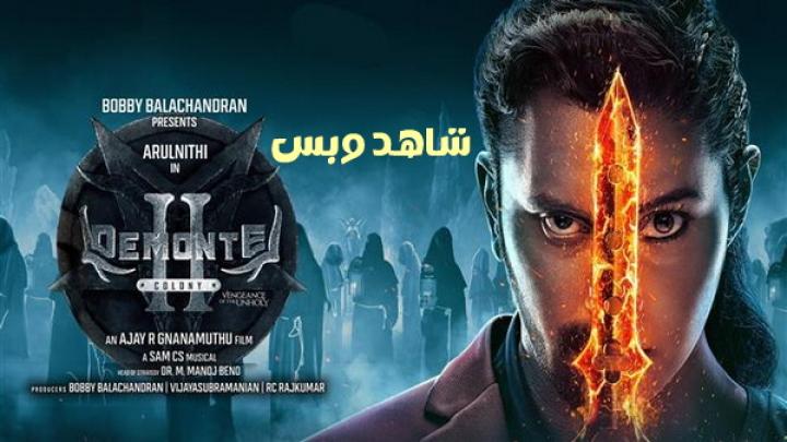 مشاهدة فيلم Demonte Colony 2 2024 مترجم