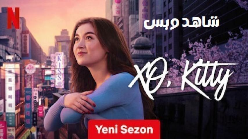 مسلسل XO Kitty الموسم الثاني الحلقة 7 السابعة مترجم