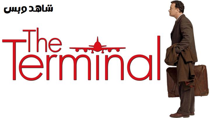 مشاهدة فيلم The Terminal 2004 مترجم