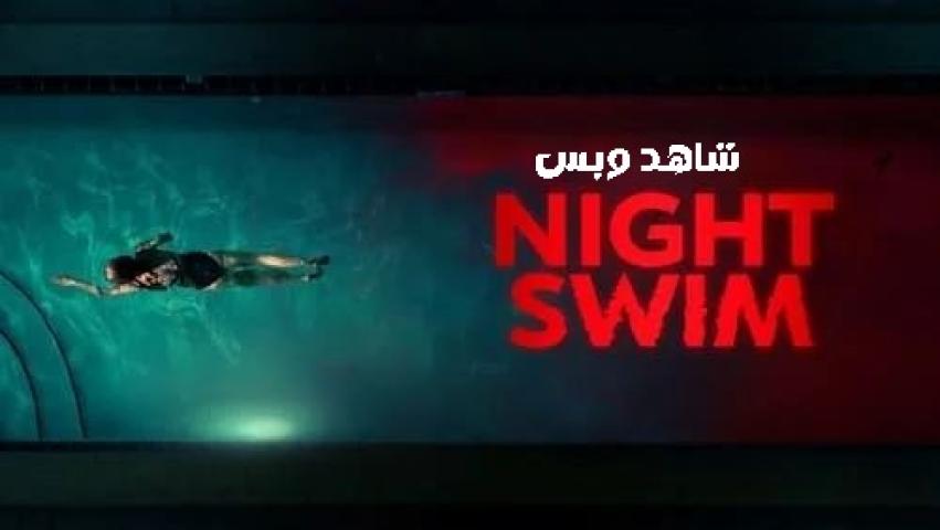 مشاهدة فيلم Night Swim 2024 مدبلج