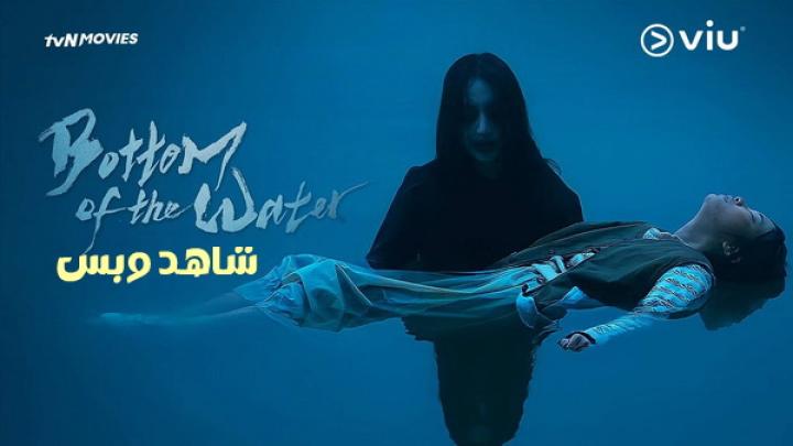 مشاهدة فيلم Bottom of the Water 2023 مترجم