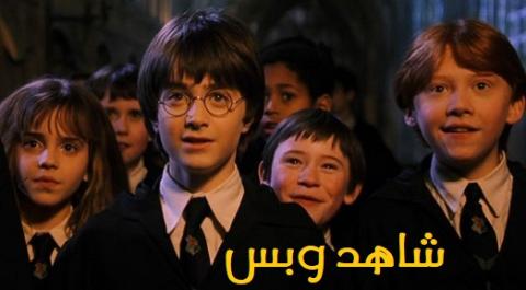 مشاهدة فيلم Harry Potter 2 الجزء الثاني مترجم