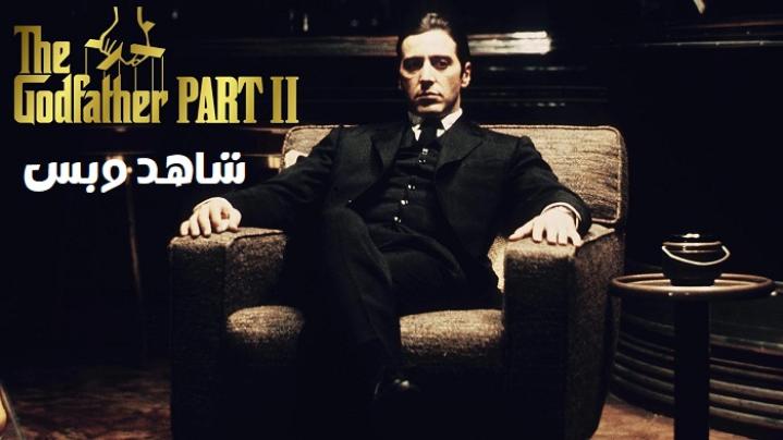 مشاهدة فيلم The Godfather 2 1974 مترجم