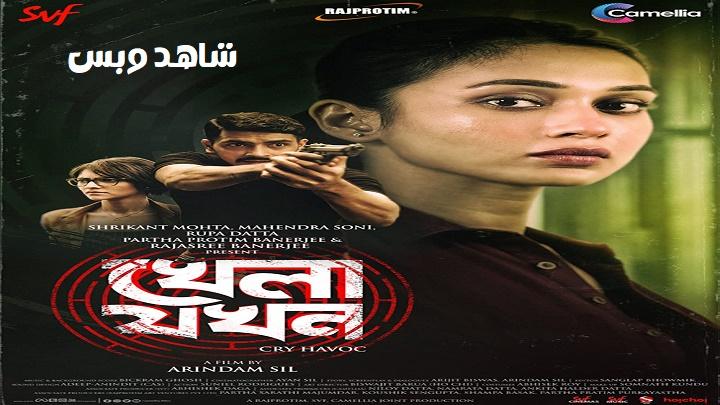 مشاهدة فيلم Khela Jawkhon 2022 مترجم