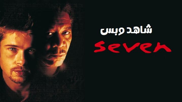 مشاهدة فيلم Se7en 1995 مترجم