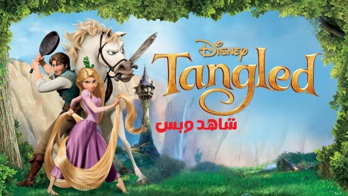 مشاهدة فيلم Tangled 2010 مدبلج