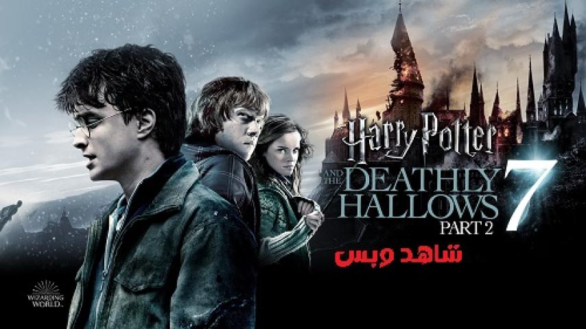 مشاهدة فيلم Harry Potter and the Deathly Hallows Part 2 2011 مترجم