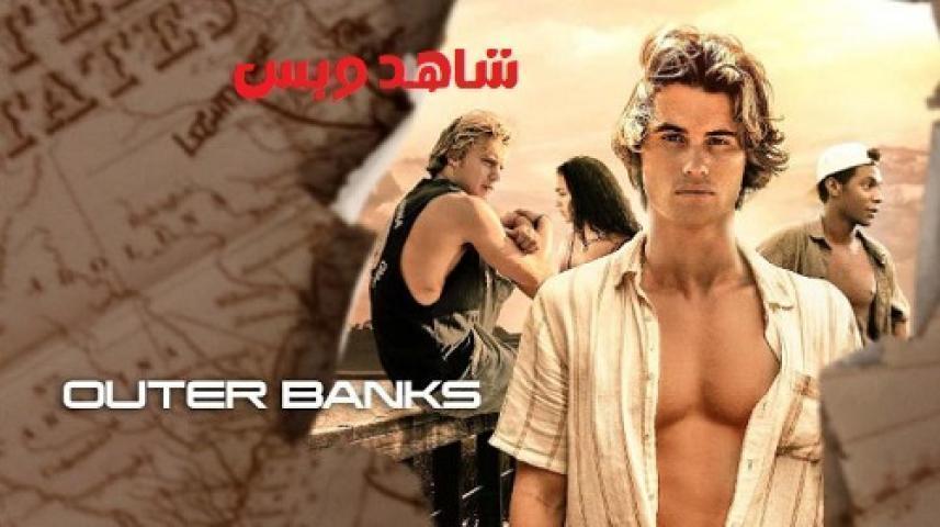 مسلسل Outer Banks الموسم الاول الحلقة 7 السابعة مترجم