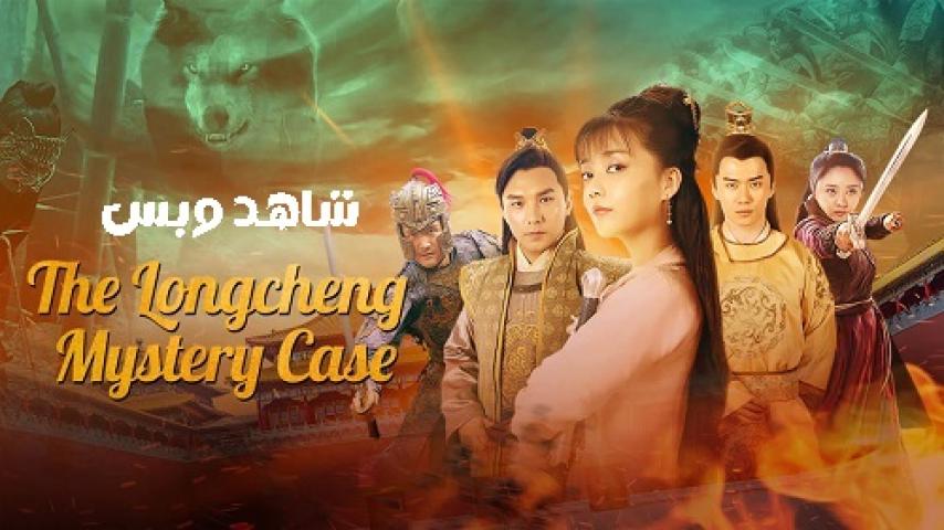 مشاهدة فيلم The Longcheng Mystery Case 2024 مترجم