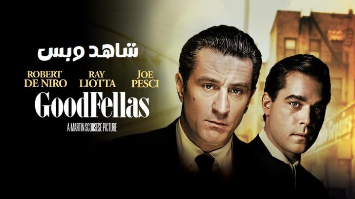 مشاهدة فيلم Goodfellas 1990 مترجم