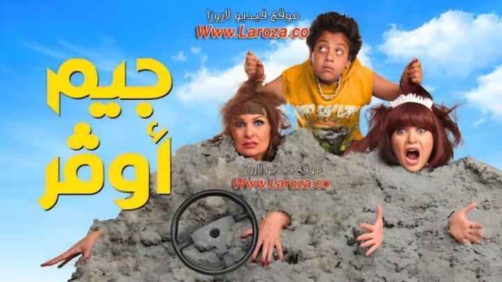 مشاهدة فيلم جيم أوفر 2012 HD كامل