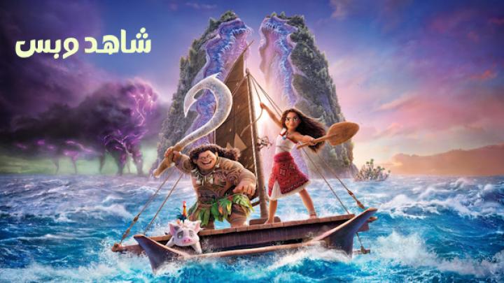 مشاهدة فيلم Moana 2 2024 مدبلج