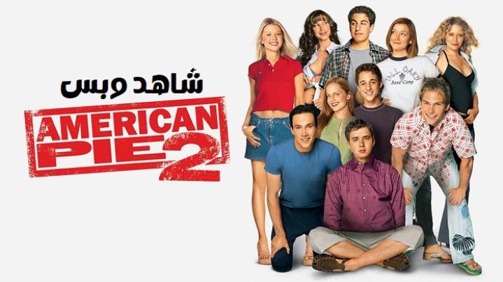 مشاهدة فيلم American Pie 2 2001 مترجم