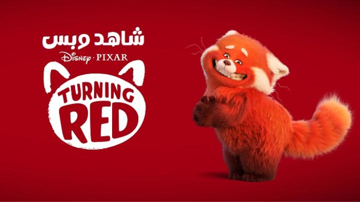 مشاهدة فيلم Turning Red 2022 مترجم