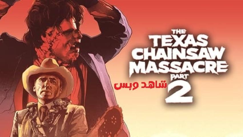 مشاهدة فيلم The Texas Chainsaw Massacre 2 1986 مترجم