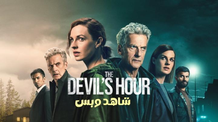 مسلسل The Devil's Hour الموسم الثاني الحلقة 1 الاولى مترجم