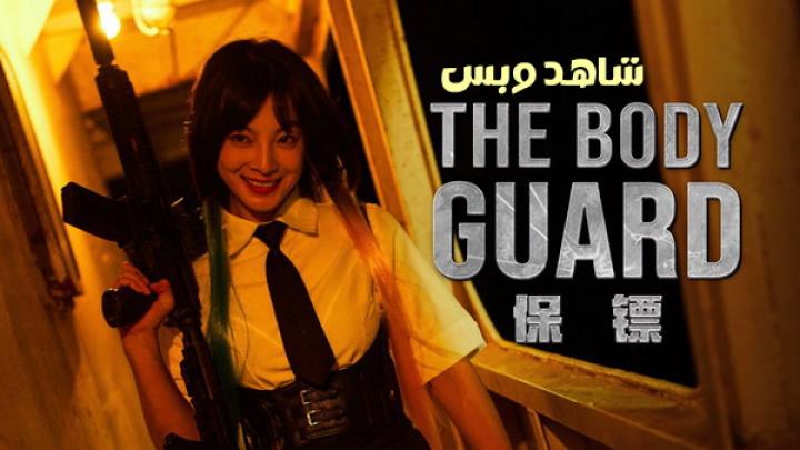 مشاهدة فيلم The Bodyguard 2024 مترجم