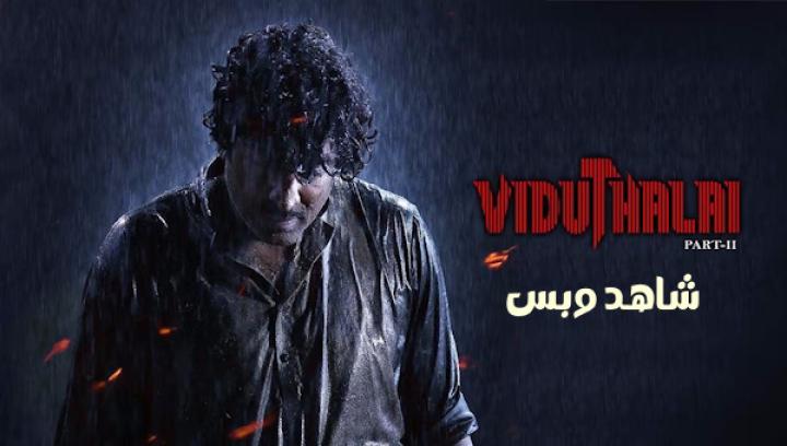 مشاهدة فيلم Viduthalai Part 2 2024 مترجم