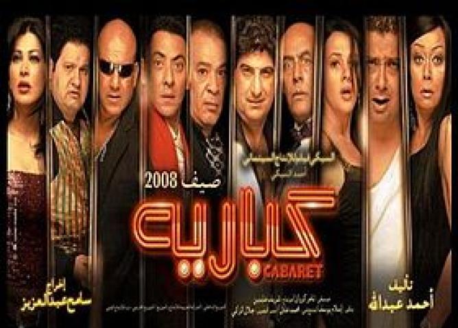 مشاهدة فيلم كباريه 2008 HD كامل