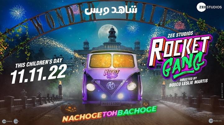 مشاهدة فيلم Rocket Gang 2022 مترجم