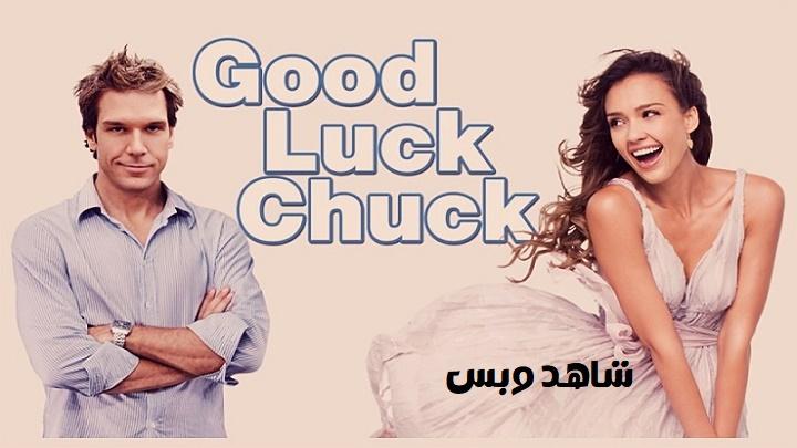 مشاهدة فيلم Good Luck Chuck 2007 مترجم