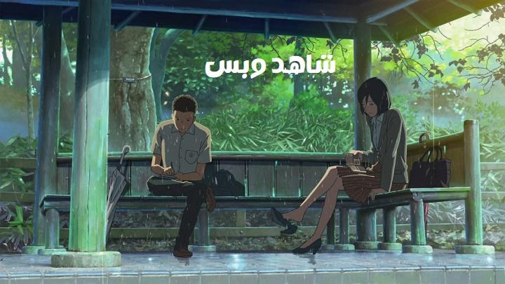 مشاهدة فيلم The Garden of Words 2013 مترجم